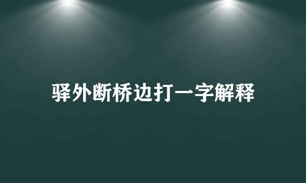 驿外断桥边打一字解释