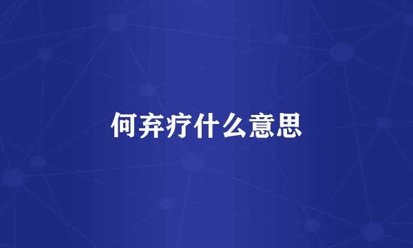 何弃疗什么意思