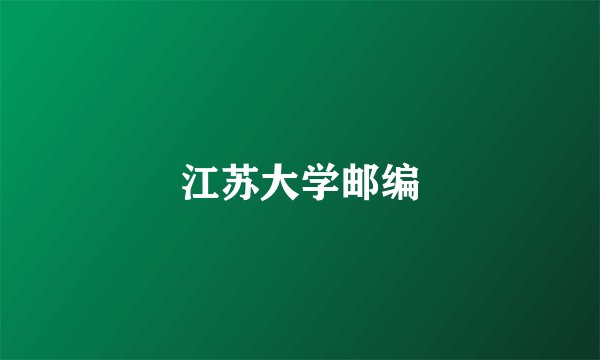 江苏大学邮编