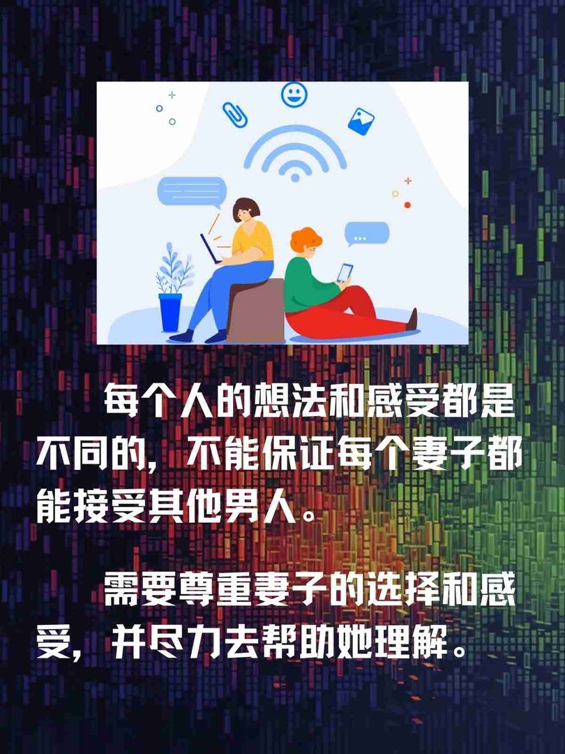 如何让妻子接受其他男人？