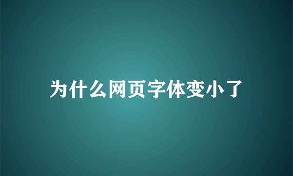 为什么网页字体变小了