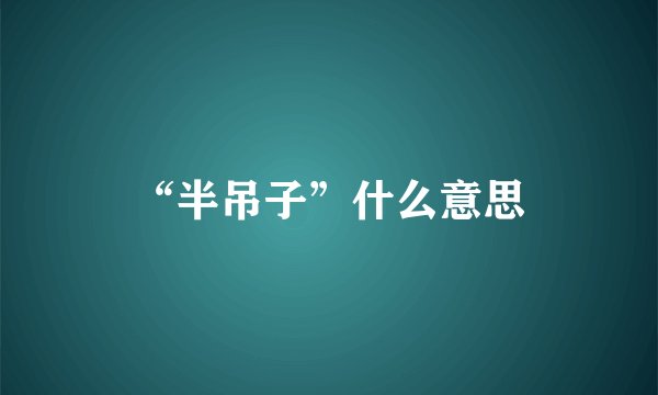 “半吊子”什么意思