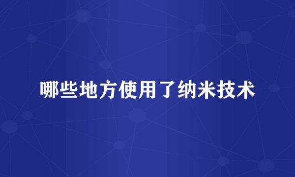 哪些地方使用了纳米技术