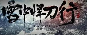 《雪中悍刀行》中，洪洗象是好人还是坏人？