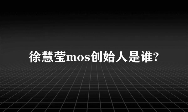 徐慧莹mos创始人是谁?