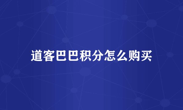 道客巴巴积分怎么购买