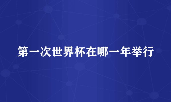 第一次世界杯在哪一年举行