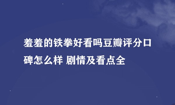 羞羞的铁拳好看吗豆瓣评分口碑怎么样 剧情及看点全