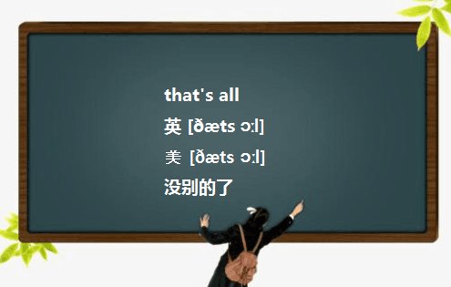 that‘s all和at all各自的意思和用法 有什么区别