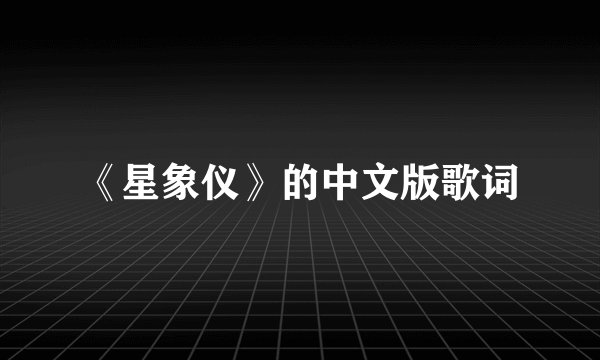 《星象仪》的中文版歌词