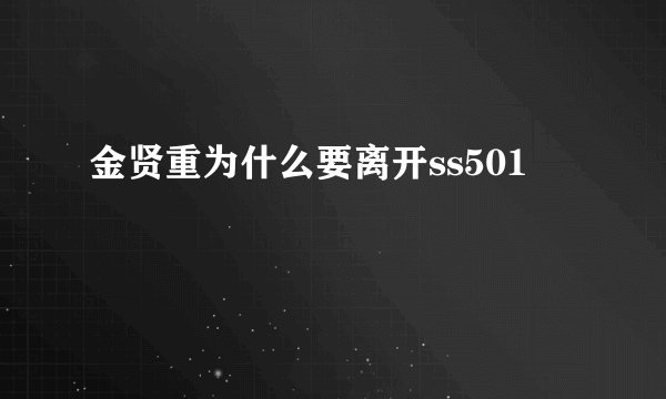 金贤重为什么要离开ss501