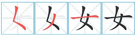 女字的第一笔笔画叫什么