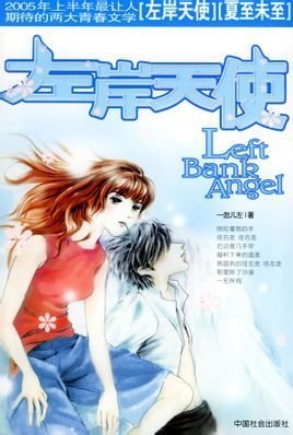 左岸天使的内容提要