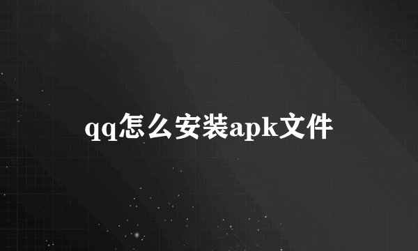 qq怎么安装apk文件