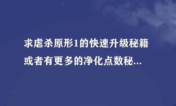 求虐杀原形1的快速升级秘籍 或者有更多的净化点数秘籍 以及任务攻略 QQ邮箱 673744150@qq.com