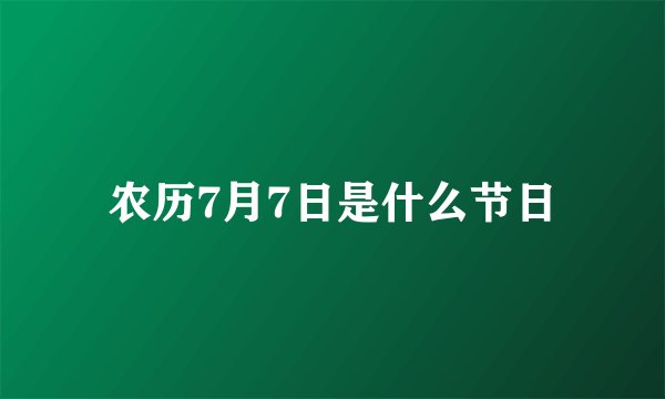 农历7月7日是什么节日