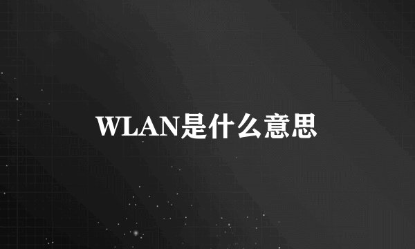 WLAN是什么意思