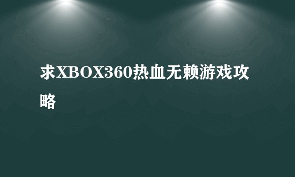 求XBOX360热血无赖游戏攻略