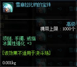 DNF那些冰强的宝珠都叫什么名