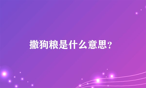 撒狗粮是什么意思？