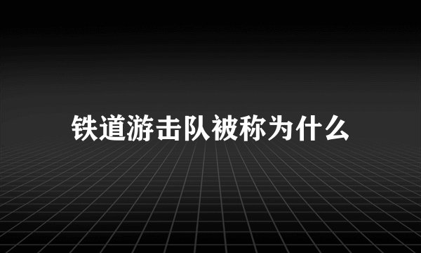 铁道游击队被称为什么