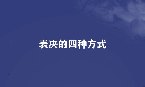 表决的四种方式