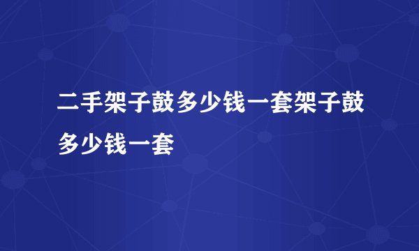 二手架子鼓多少钱一套架子鼓多少钱一套