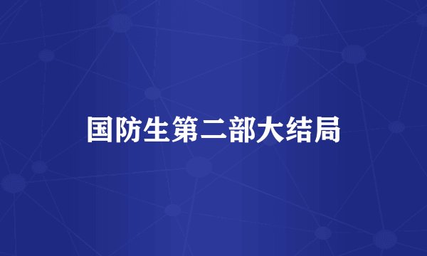 国防生第二部大结局