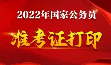 国家公务员考试准考证打印有什么要求