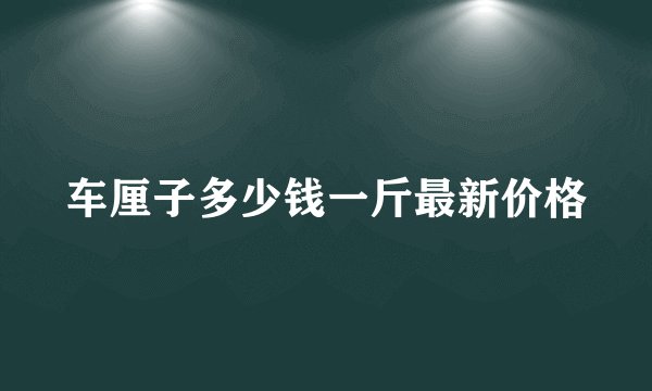 车厘子多少钱一斤最新价格