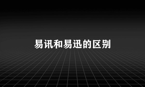 易讯和易迅的区别