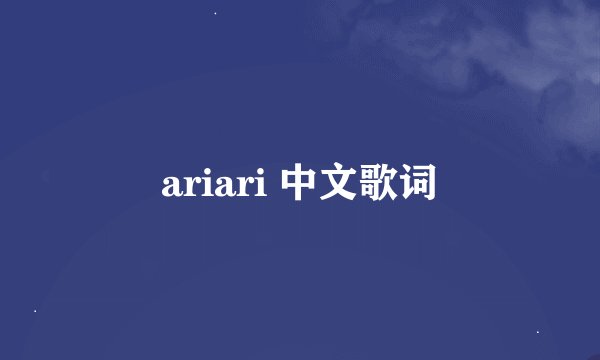 ariari 中文歌词