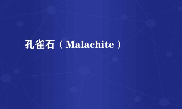 孔雀石（Malachite）