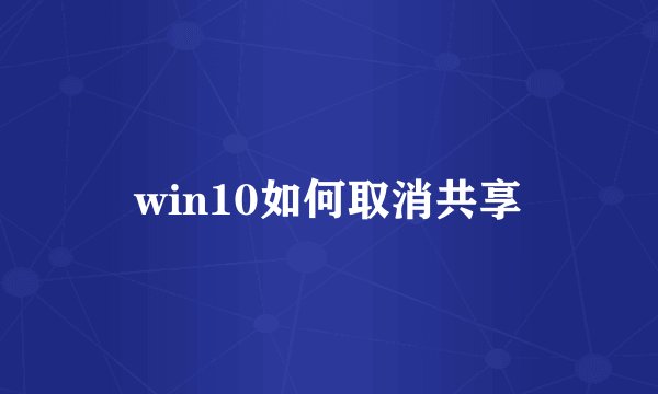 win10如何取消共享