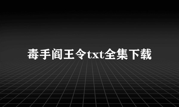 毒手阎王令txt全集下载