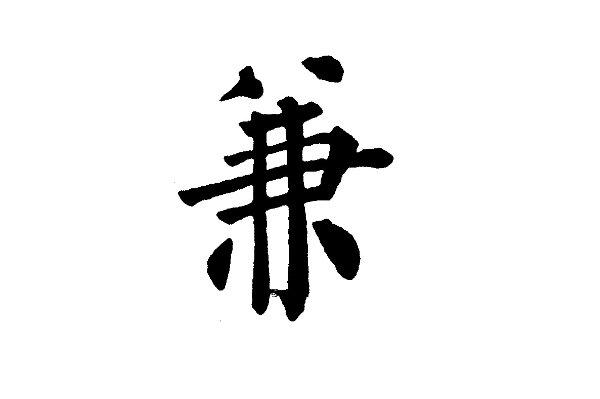 兼的组词和拼音