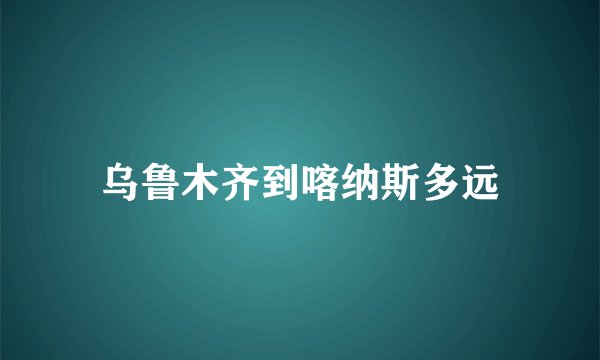 乌鲁木齐到喀纳斯多远