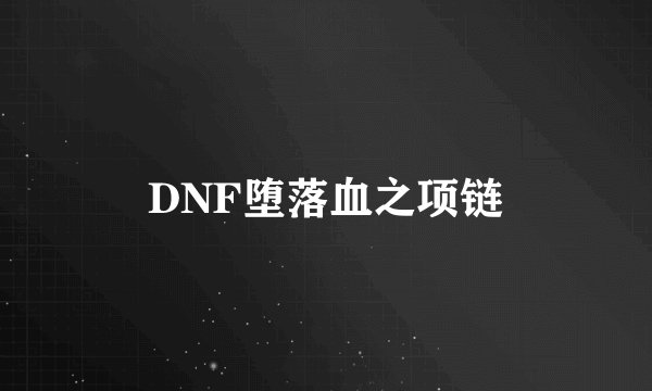 DNF堕落血之项链