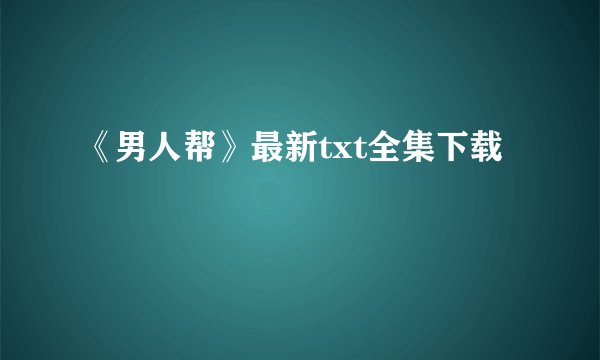 《男人帮》最新txt全集下载