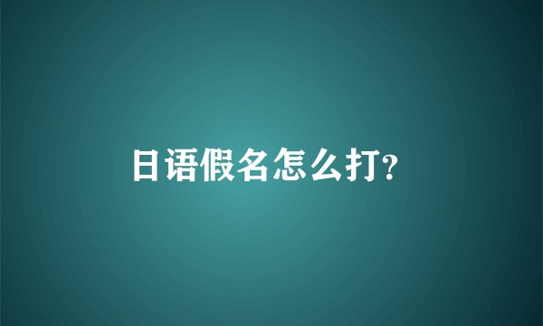 日语假名怎么打？