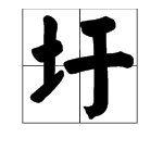 工信部部长苗圩的“圩”的读音是什么?