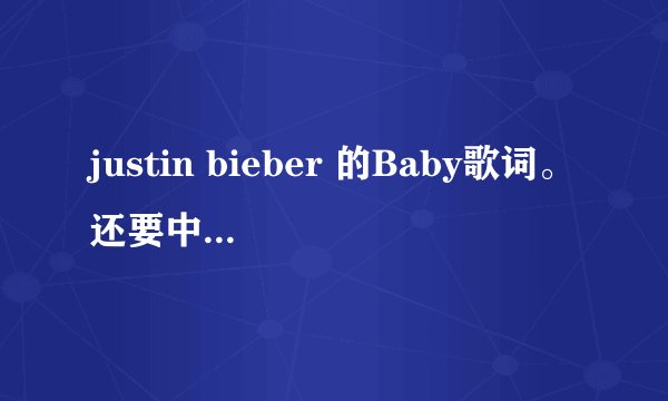 justin bieber 的Baby歌词。还要中文翻译。
