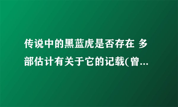 传说中的黑蓝虎是否存在 多部估计有关于它的记载(曾两度被捕)