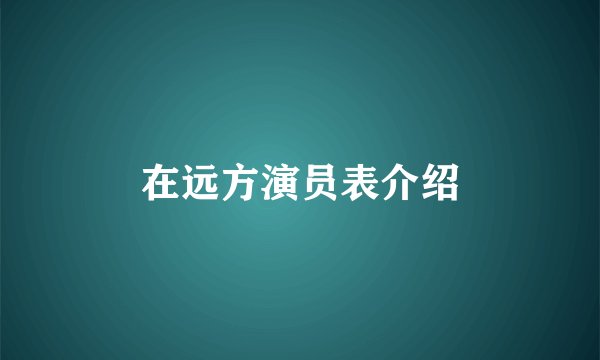 在远方演员表介绍