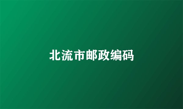 北流市邮政编码