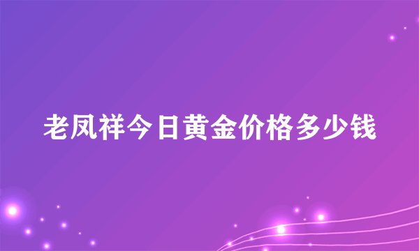 老凤祥今日黄金价格多少钱