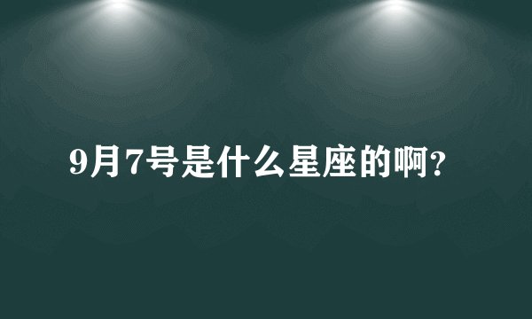 9月7号是什么星座的啊？