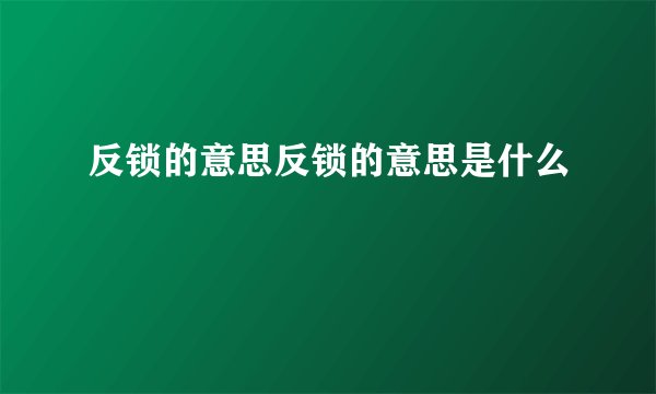 反锁的意思反锁的意思是什么