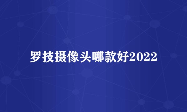 罗技摄像头哪款好2022