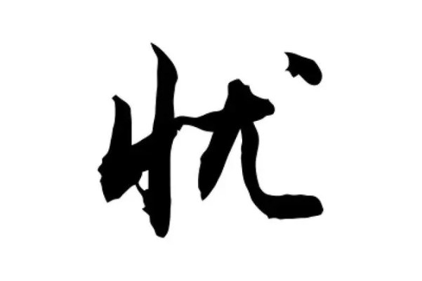 忧组词拼音部首